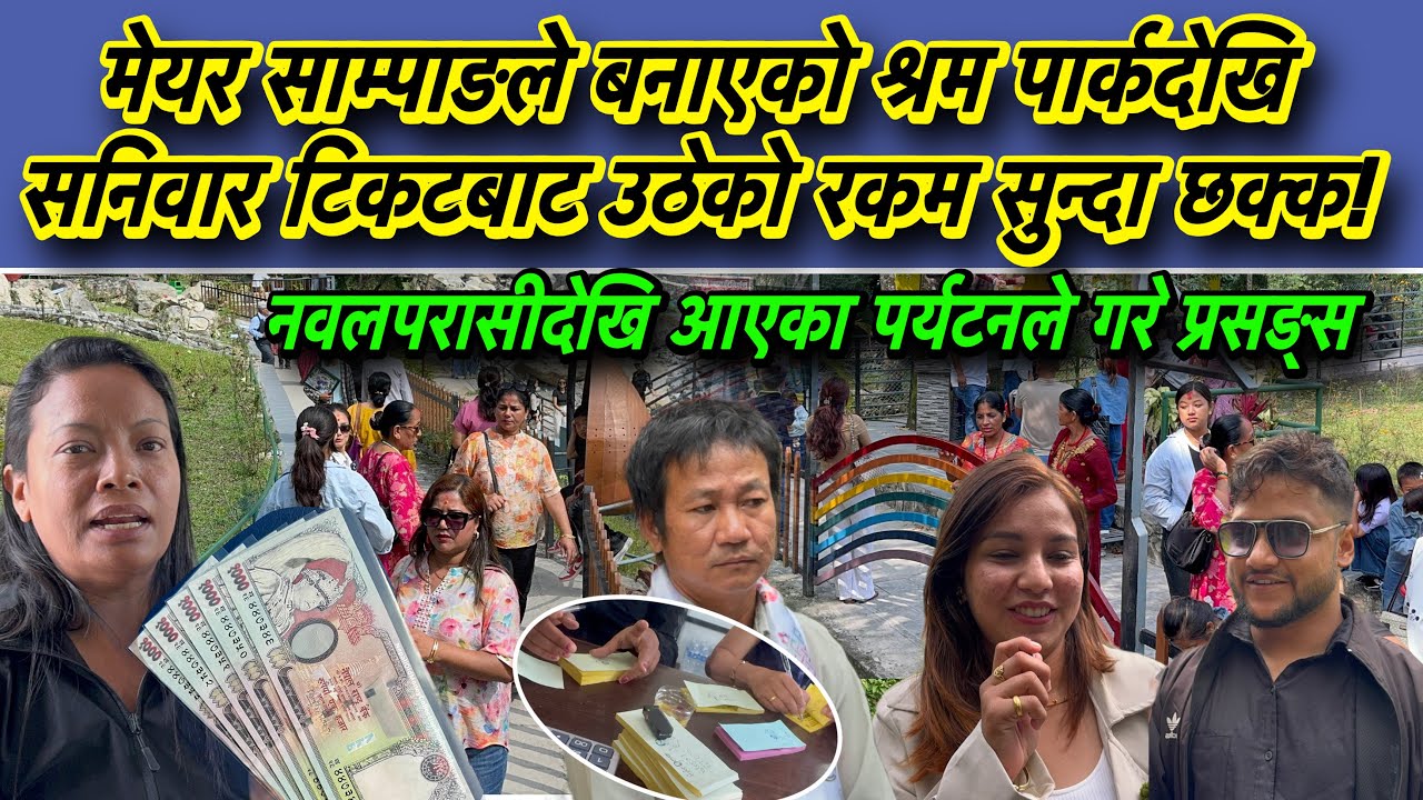 मेयर साम्पाङले  ब नाएको श्रम पार्कदेखि सनिवार टिकटबाट उठेको रकम सुन्दा छक्क!