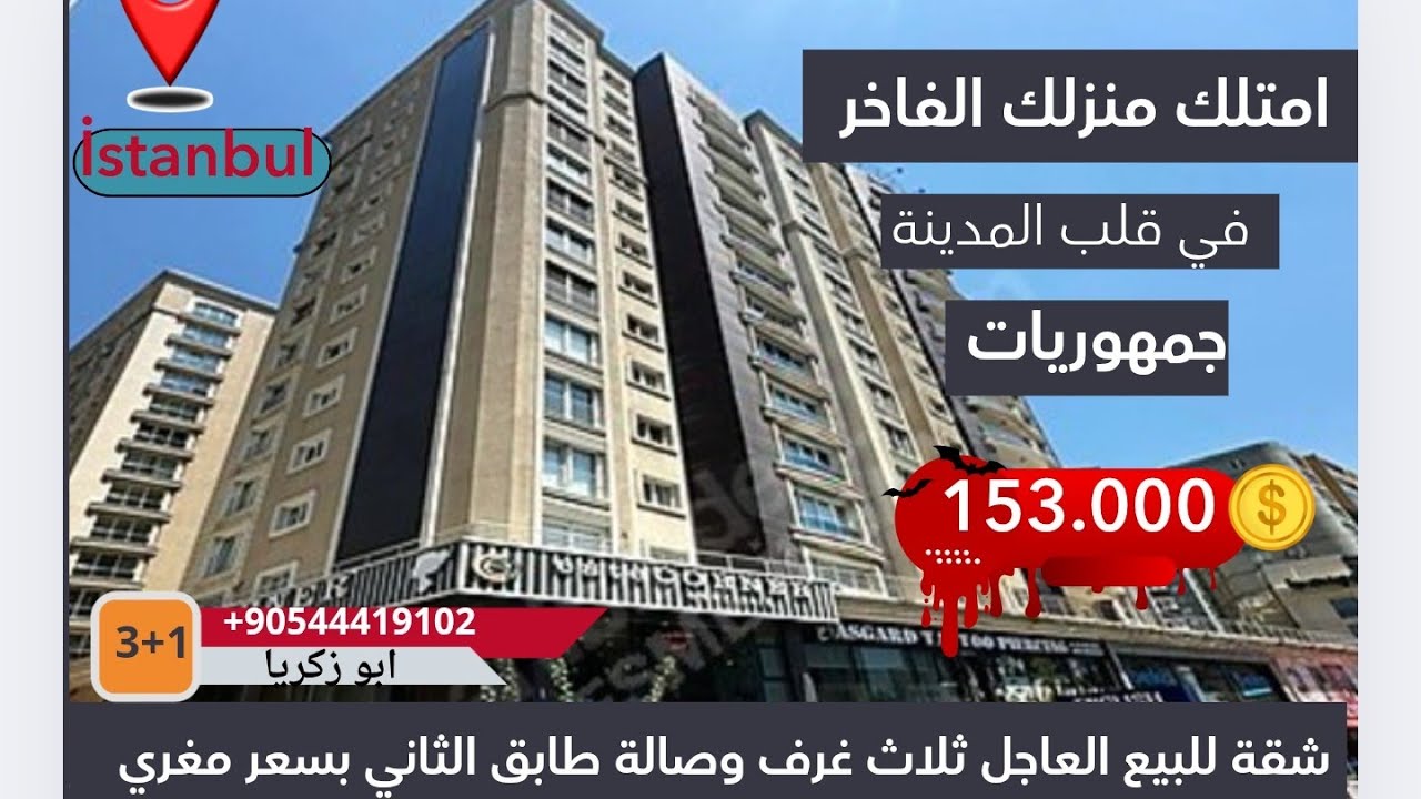 شقق للبيع في اسطنبول#بيليك_دوزو جمهوريات مع أعلي عائد استثماري فرصة لن تتكرر للسكن والاستثمار153الف$