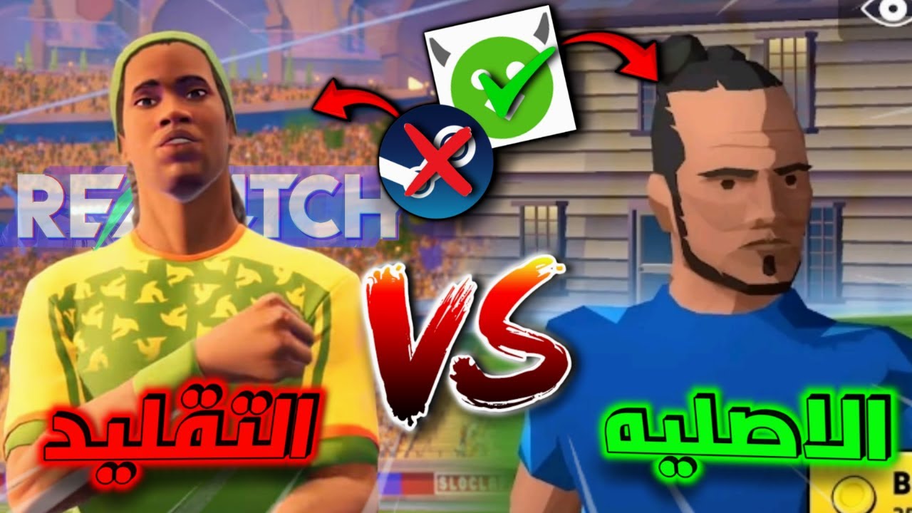 جربت ثلاث العاب قلدت re match عند على الموبايل: ويا ريتني ما جربتها💀