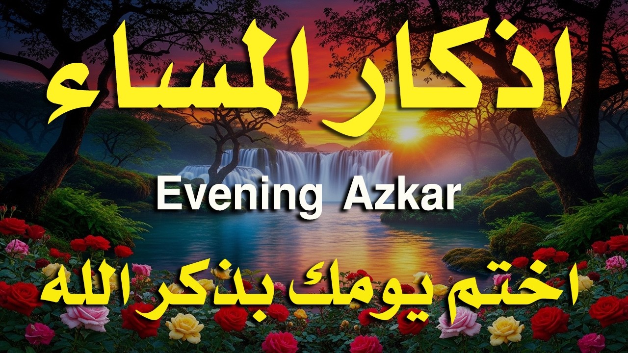 اذكار المساء راحه نفسيه بصوت يريح قلبك 💚 حصن نفسك وبيتك من الشيطان - azkar evening | By Alaa Aqel