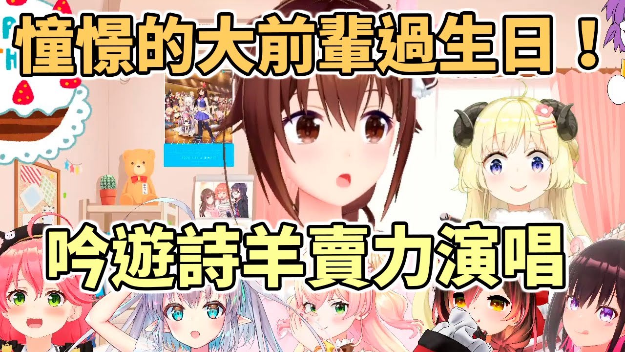 大前輩過生日、吟遊詩羊拿出氣勢！賣力演唱！【Hololive中文】【角巻わため／角卷綿芽】【ときのそら／時乃空】