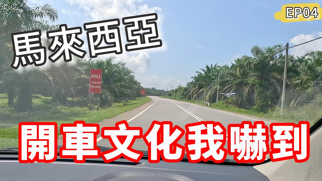 馬來西亞開車文化我嚇到‼️新山隱藏美食｜EP04🇲🇾