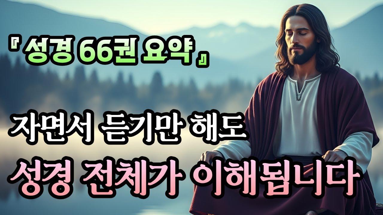성경 66권, 이렇게 쉬웠다고? 전체 스토리가 한눈에 보이는 완벽 요약
