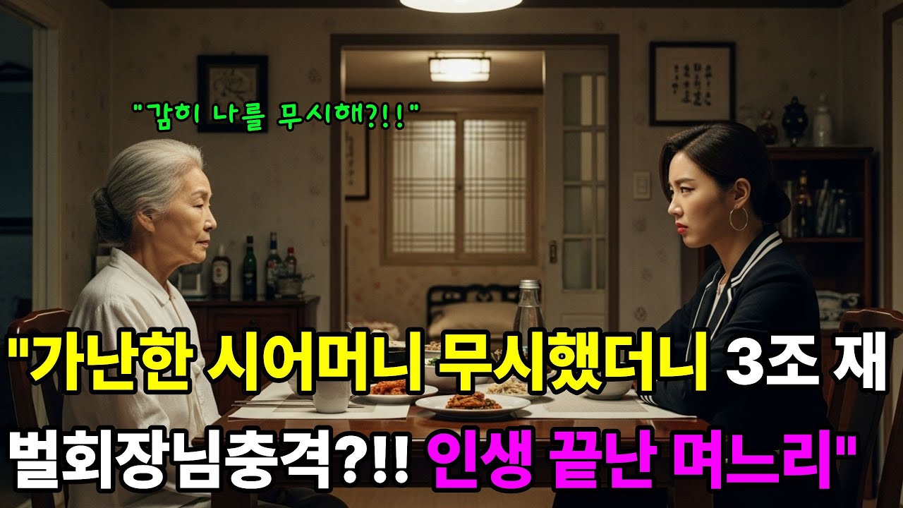 가난한 시어머니 무시하던 며느리, 3천억 재벌인 줄 모르고....전화한통에 며느리 인생참교육ㅣ노후사연ㅣ감동사연ㅣ사연라디오ㅣ오디오북