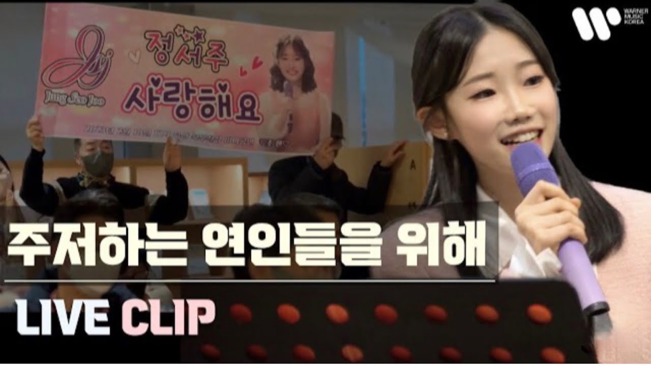 [정서주] 해질녘 콘서트 LIVE '주저하는 연인들을 위해'