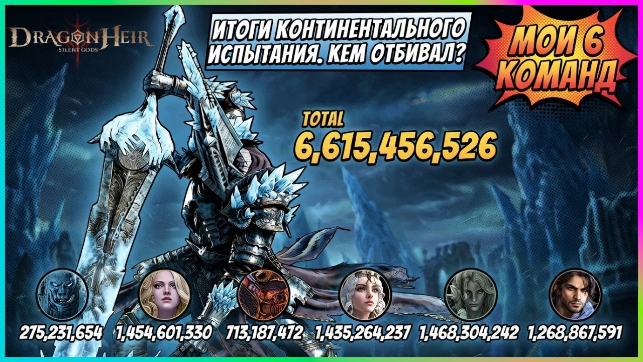 Итоги континентального испытания: Кем отбивал? Мои 6 команд!