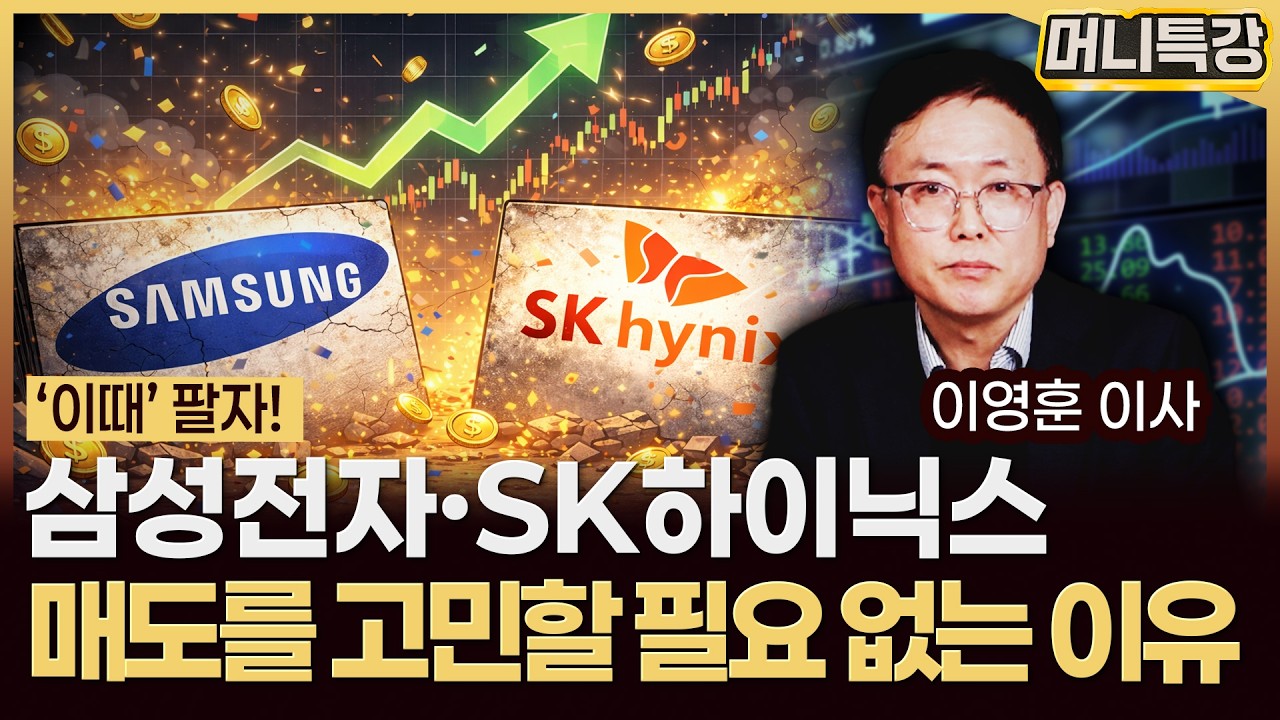 이영훈 이사‖ 현시점에 SK하이닉스 보다 삼성전자를 더 좋게 보는 이유 (1부) / 머니특강