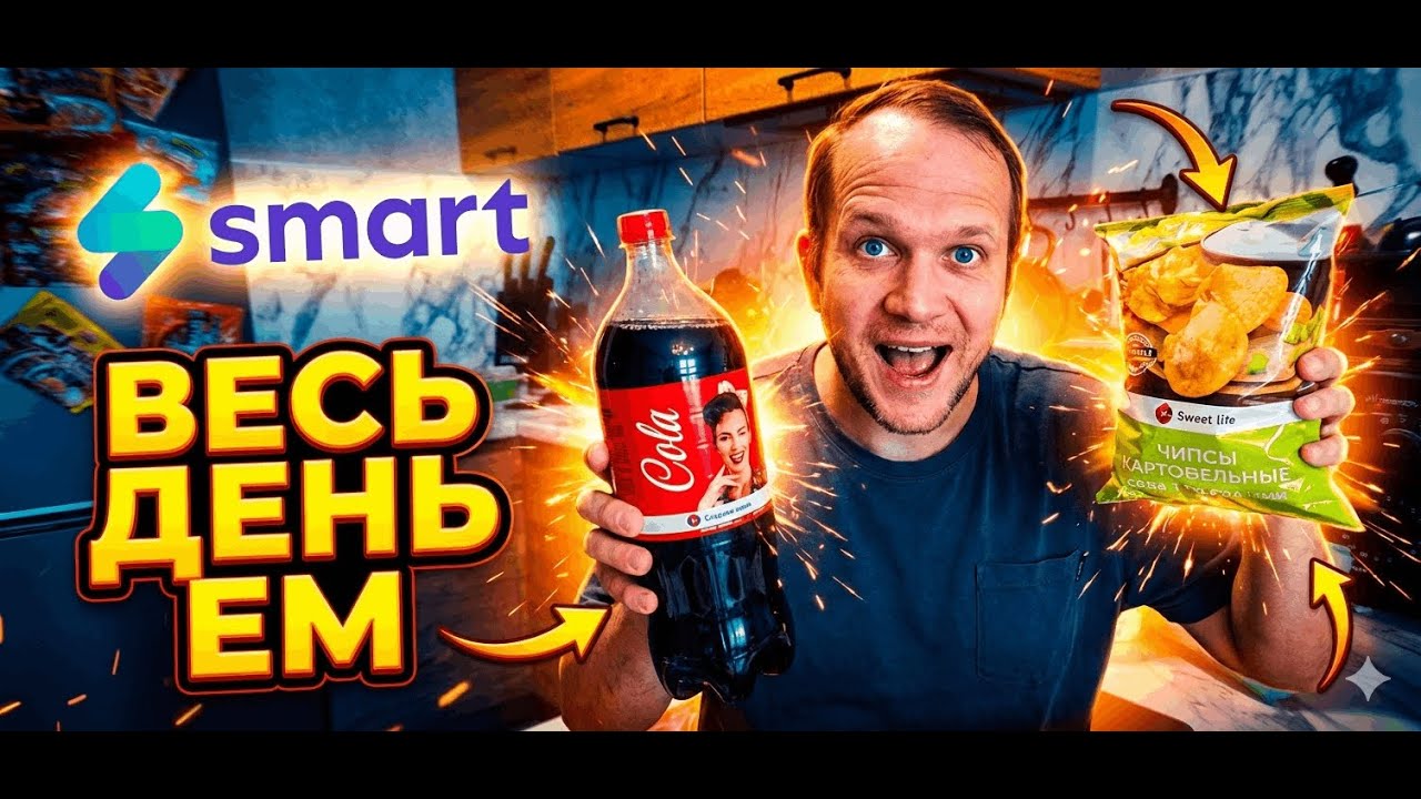 ВЕСЬ ДЕНЬ ЕМ МАГАЗИН SMART