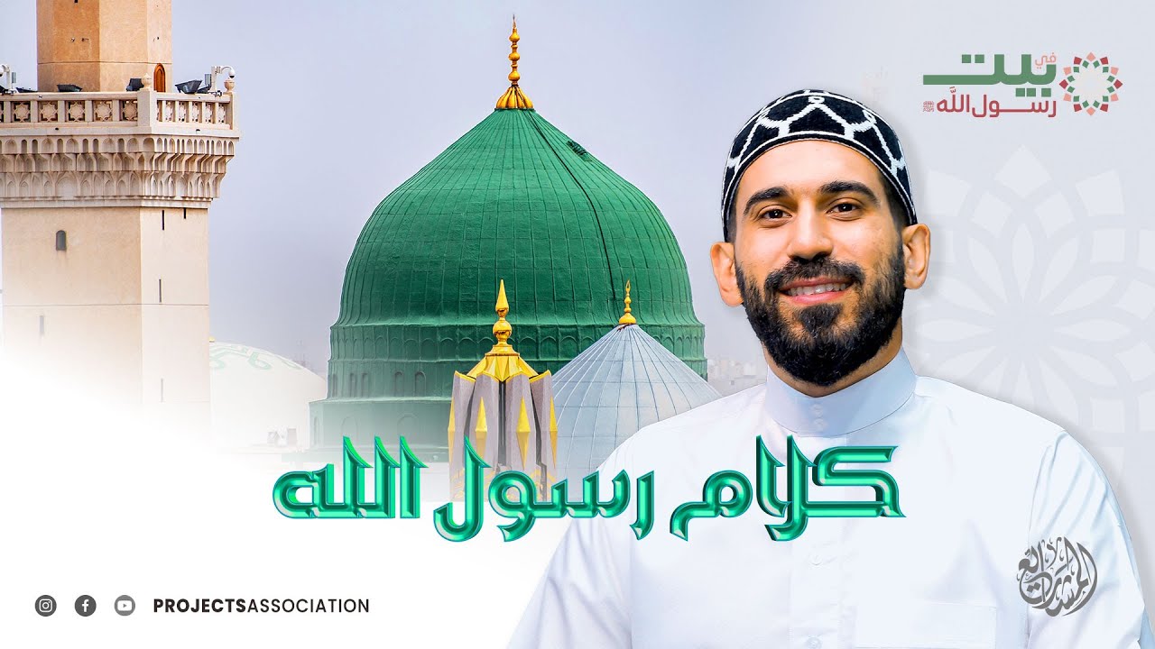 كلام رسول الله - الحلقة 10