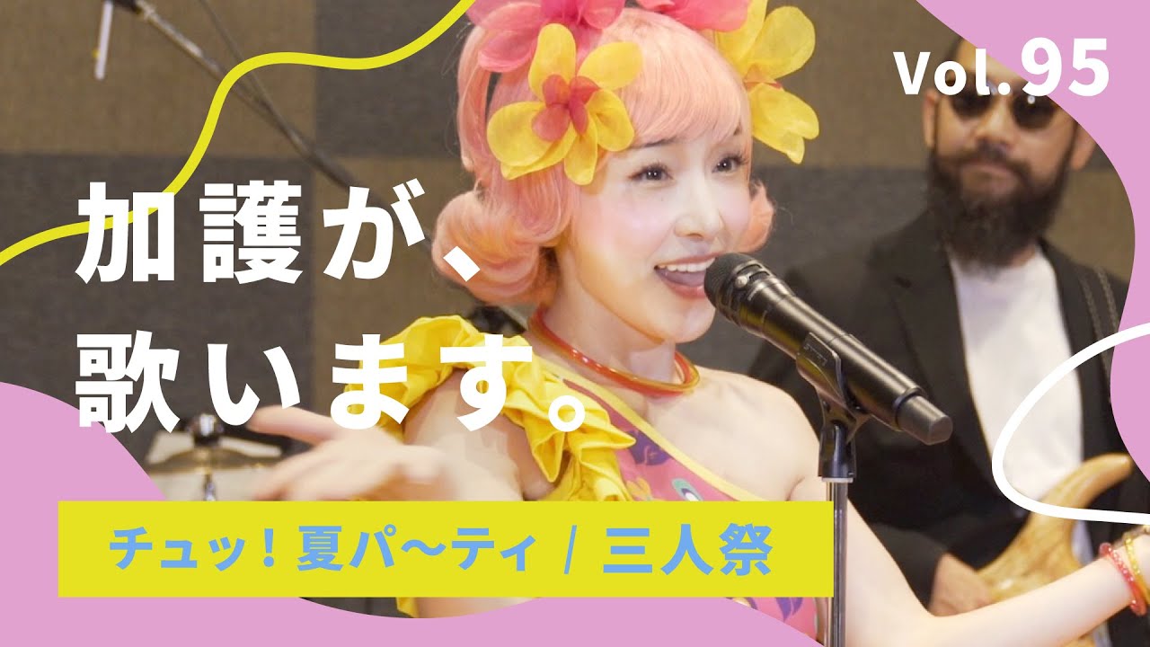 加護が歌います Vol.95【チュッ! 夏パ〜ティ / 三人祭】