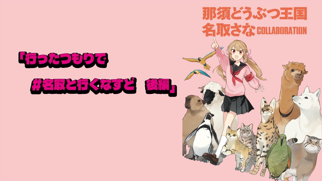 「行ったつもりで　
