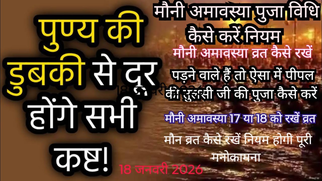 Mauni amavasya 2026 🌺मौनी अमावस्या पूजा विधि व्रत हो पूरी मनोकामना दो नियम जरूर करें