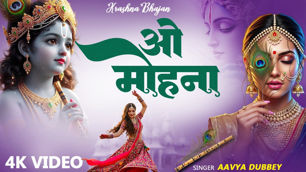 तुम चन्दन बनो ओ मोहना | O Mohna  |Aavya Dubey | Shri Krishna Spiritual Bhakti Bhajan 2026