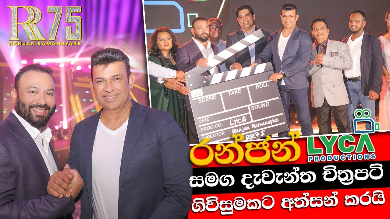 රන්ජන් LYCA Productions සමගින් දැවැන්ත චිත්‍රපටයකට ගිවිසුම් අත්සන් කරයි | Ranjan Ramanayake