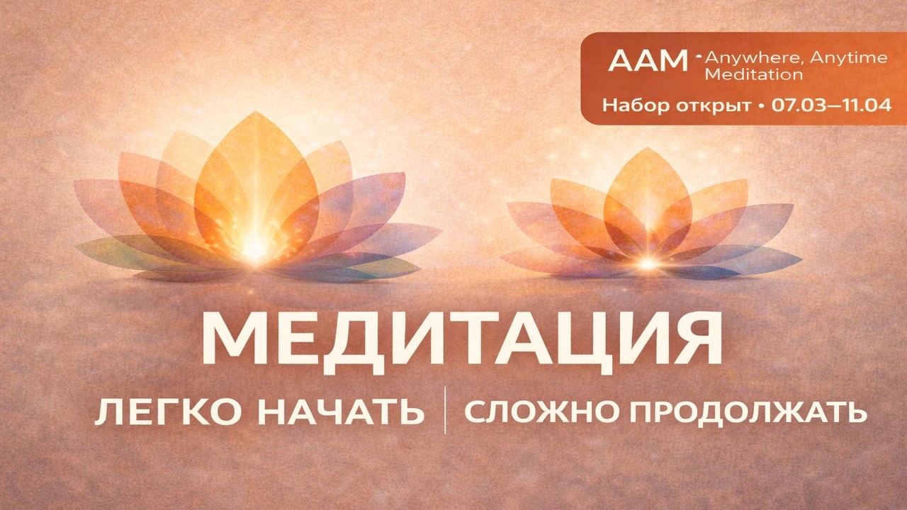 Медитация без насилия над собой. Набор на AAM открыт