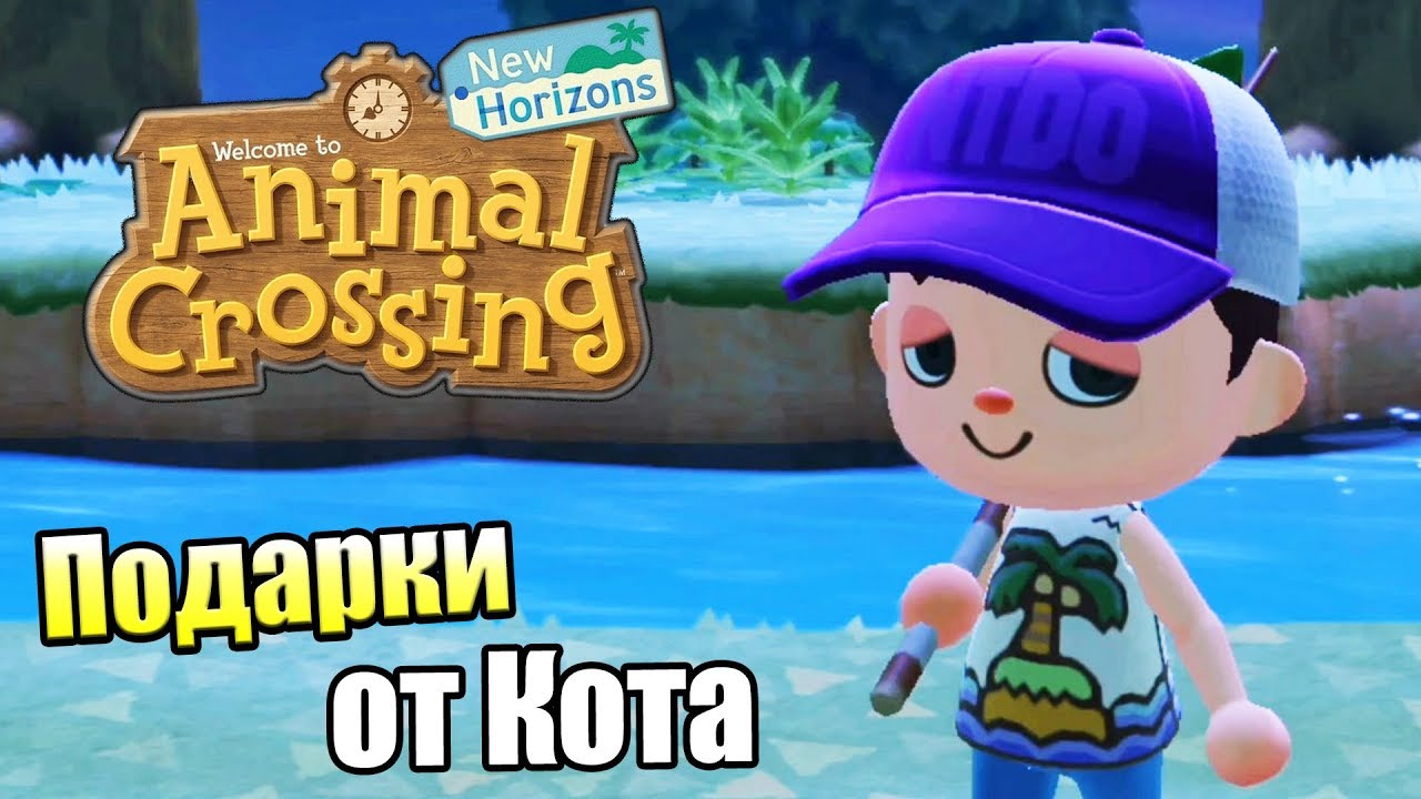 Animal Crossing New Horizons #4 — Подарки от Кота {Switch} прохождение часть 4