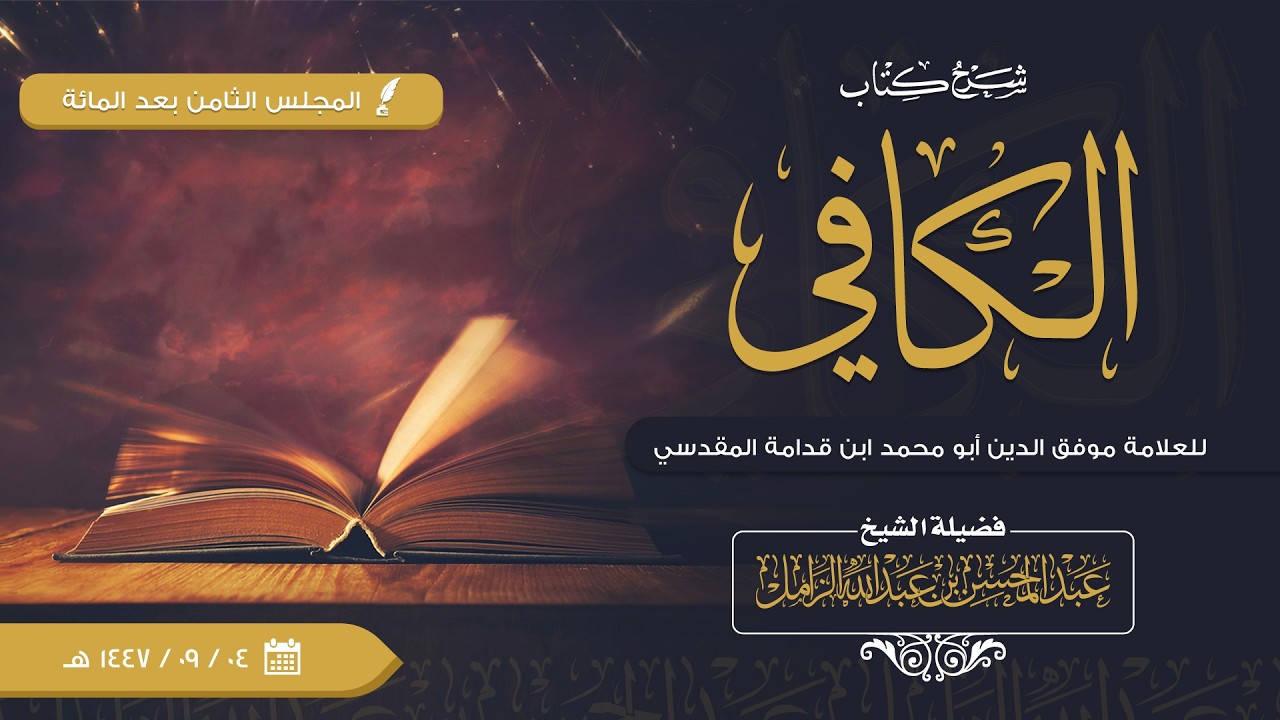 شرح الكافي للإمام ابن قدامة [108] | كتاب الصيام: فصل: وإذا رأى الهلال أهل بلد لزم الناس كلهم الصوم