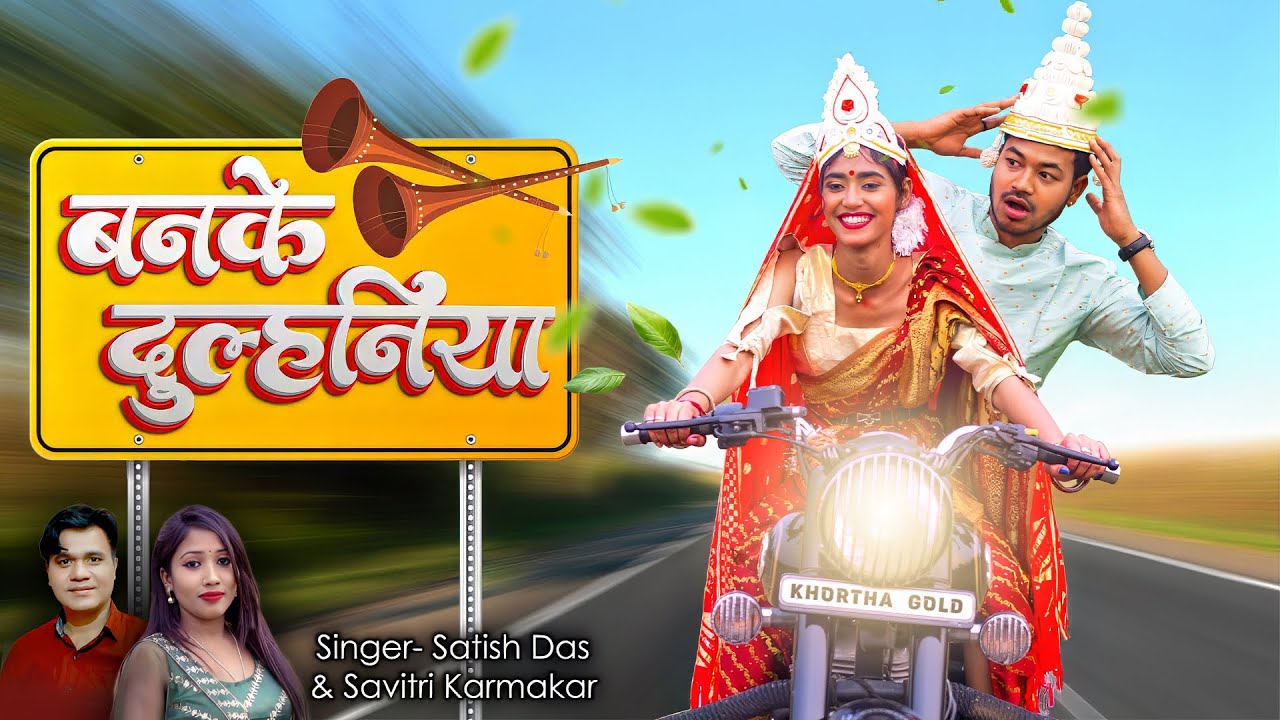 Banke Dulhaniya | Satish Das का सबसे जबरदस्त Khortha Song 😍 | Romance & Dance का धमाका! 🔥