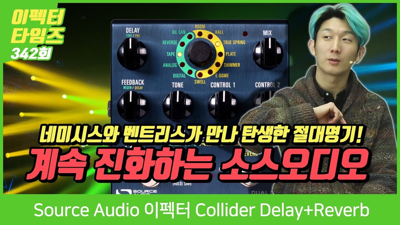 EffectorTimes 342회 Source Audio 이펙터 Collider Delay+Reverb