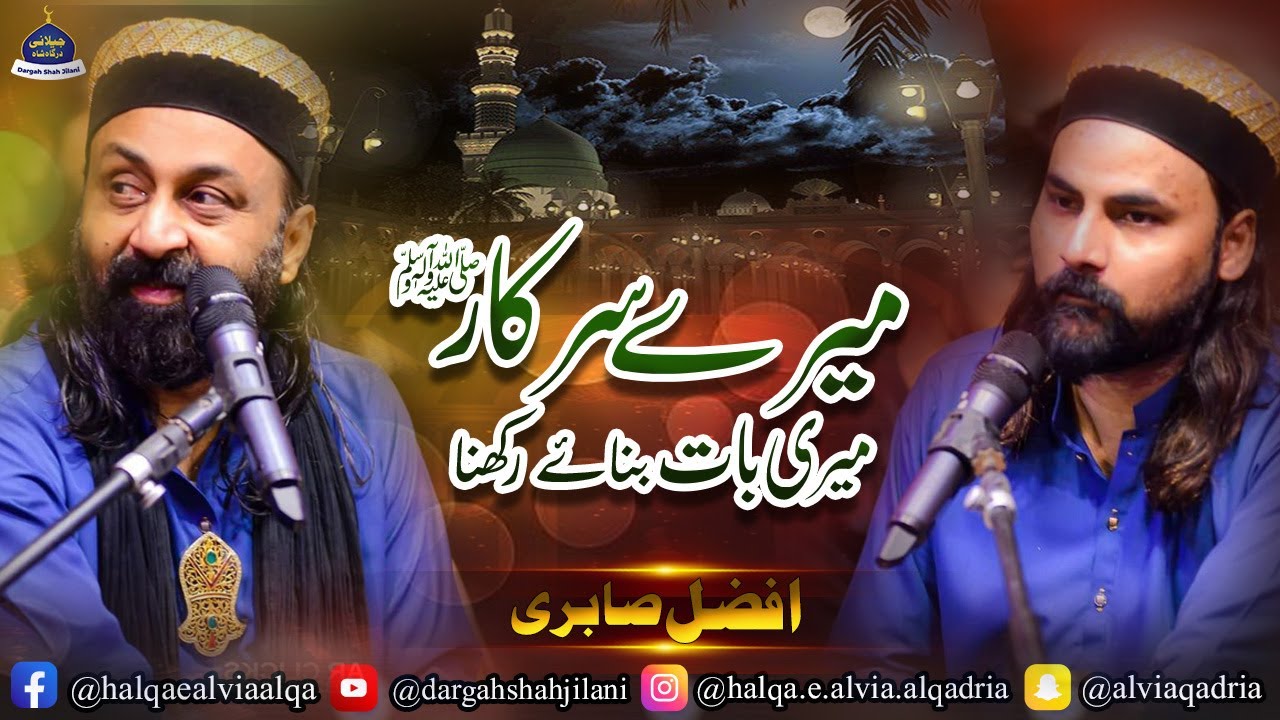 Mere Sarkarﷺ Meri Baat Banaye Rakhna | Afzal Sabri Brothers | Dargha Shah Jilani