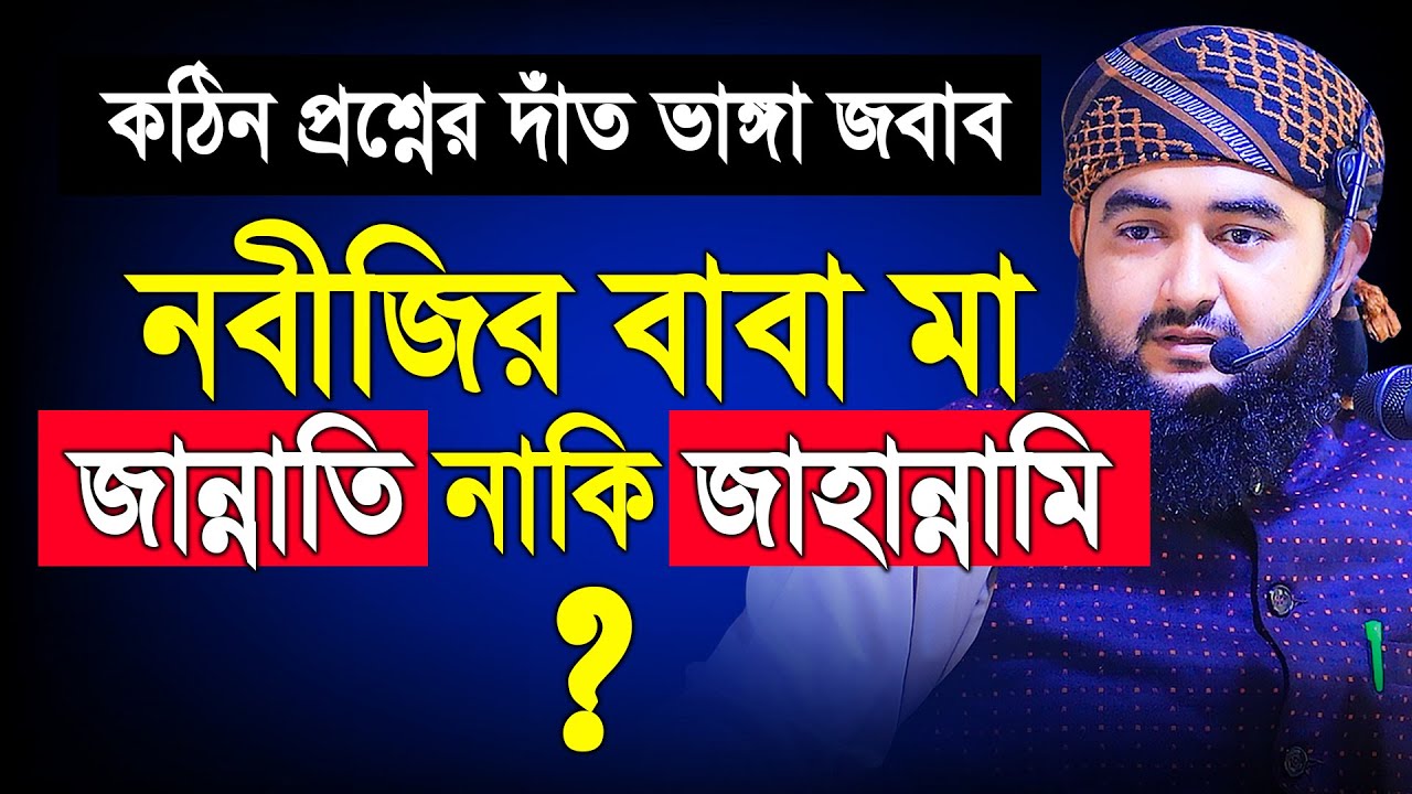 নবীজির বাবা মা জান্নাতি নাকি জাহান্নামি কঠিন প্রশ্নের দাঁত ভাঙ্গা জবাব। Mustafiz Rahmani