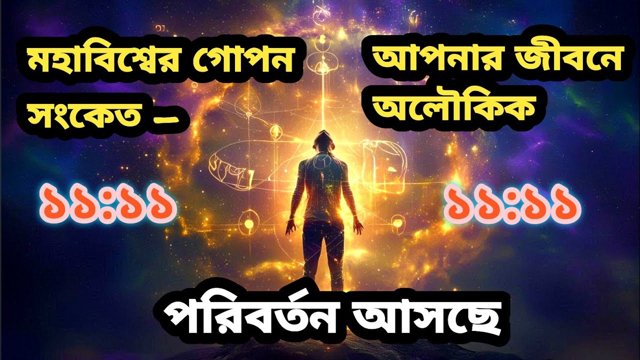 মহাবিশ্বের গোপন সংকেত – আপনার জীবনে অলৌকিক পরিবর্তন আসছে! 🌌✨ (27:01:2026