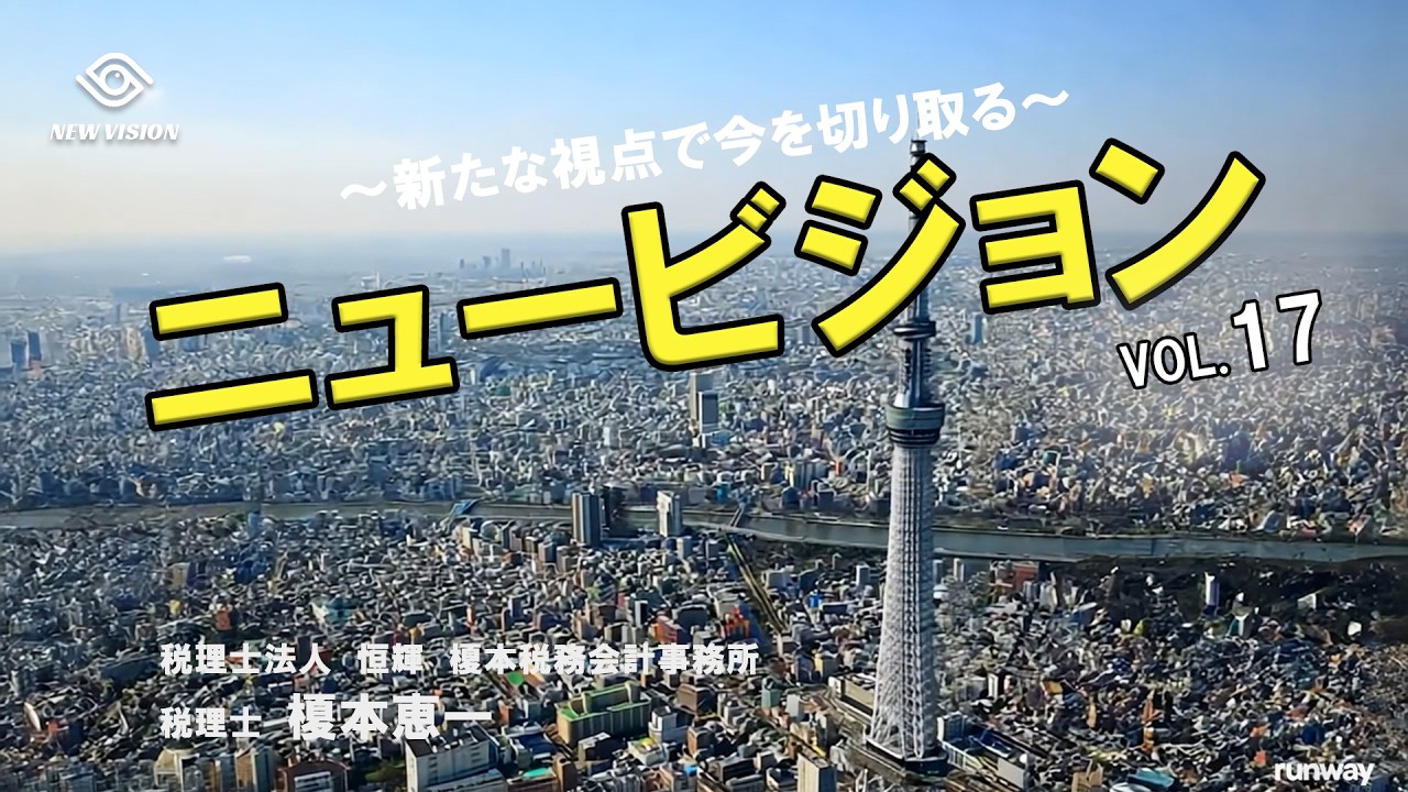 ニュービジョン vol.17 ~ ガソリン193円時代へ｜日本経済が直面する本当のリスク ~【税理士法人 恒輝 税理士 榎本恵一】(19分)