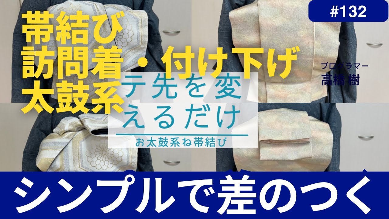 ＃【訪問着の帯】132#帯結び#訪問着#付け下げ#お太鼓系シンプルだけど、スタイリッシュな帯結びをご紹介致します。