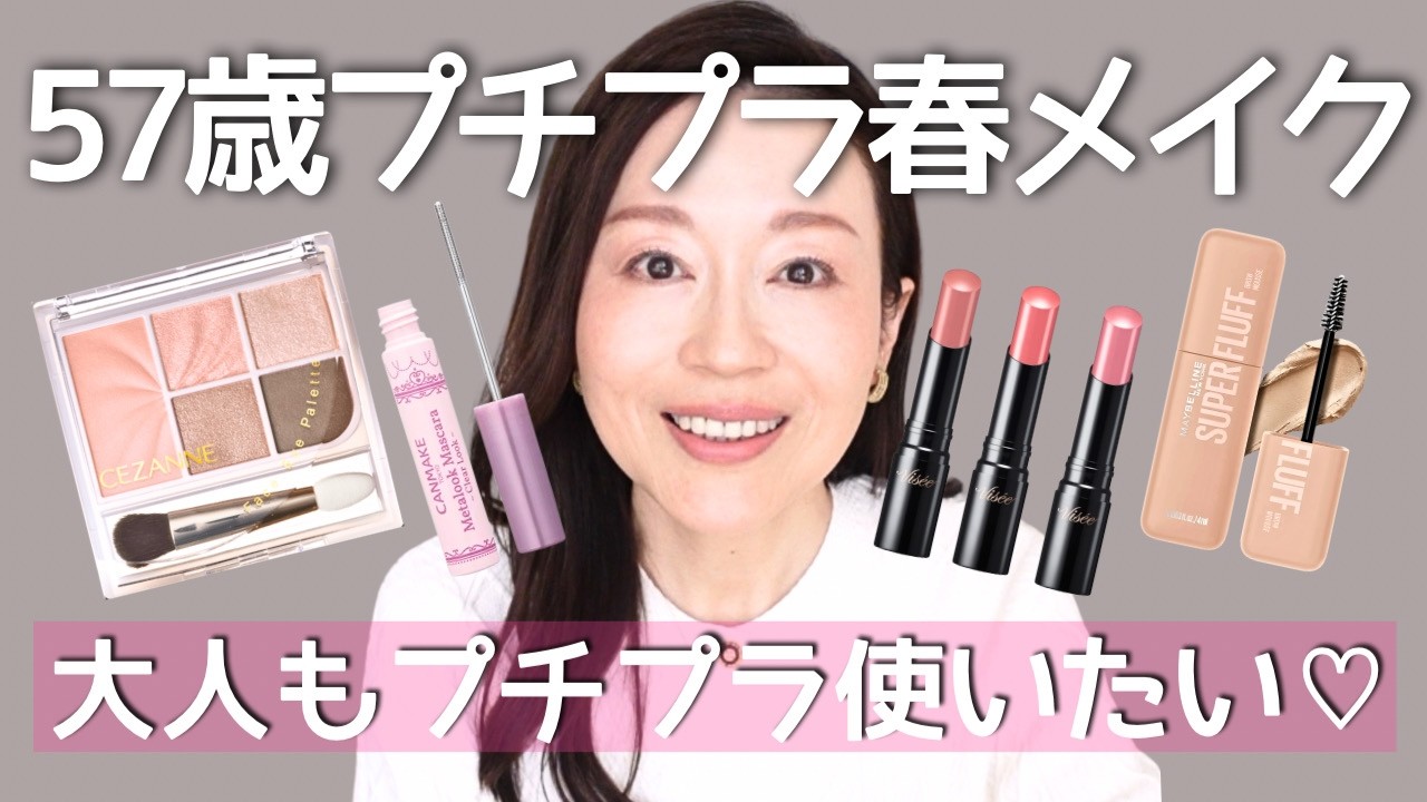 【57歳 春メイク】新作厳選🌸プチプラ色モノで上品に♡セザンヌ/キャンメイク/ヴィセ/メイベリン