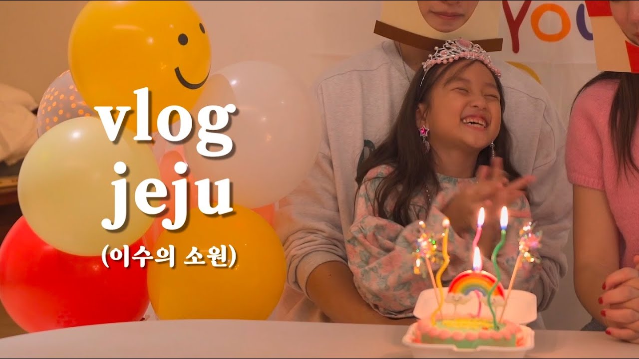[제주vlog]이수의 생일파티 ❤️감성쩌는 제주여행 정보 l 밭디 카페 l 메이즈랜드 l