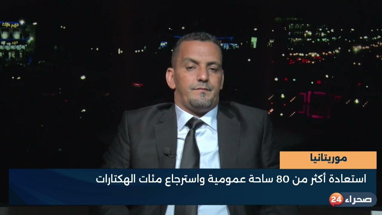موريتانيا استعادة أكثر من 80 ساحة عمومية واسترجاع مئات الهكتارات