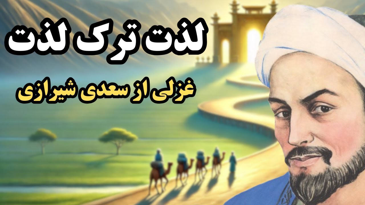 اگر لذت ترک لذت بدانی... | غزلی پندآموز از سعدی