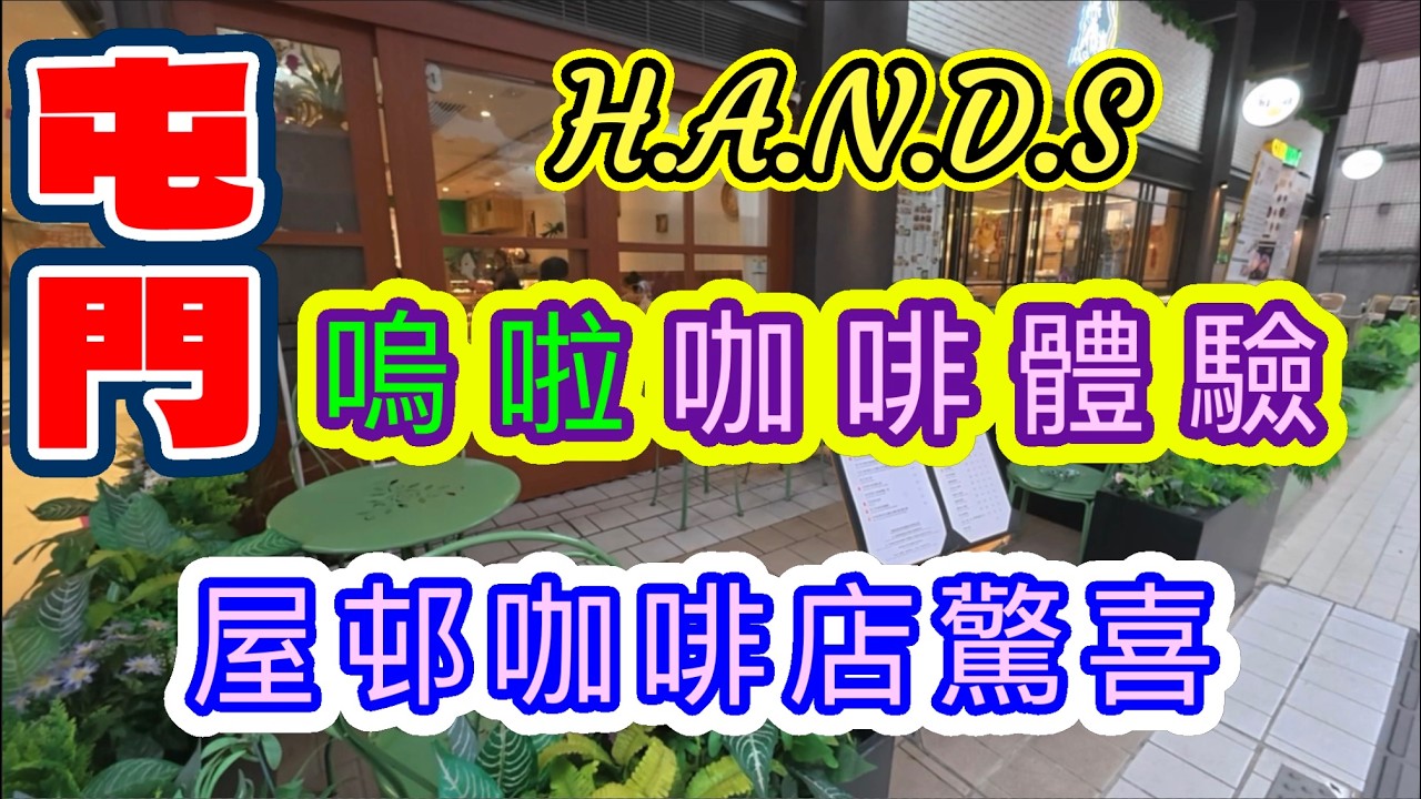 [香港咖啡店系列]☕️嗚啦咖啡打卡☕️屋邨咖啡店屯門安定 愛定商場休閑咖啡另設有戶外用餐座位 🍰🍴Bougel Cafe USAGI 本地消費 自費項目 元朗美食 香港美食 2026