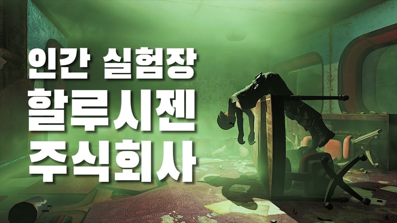 폴아웃4 | 최악의 인간 실험장, '할루시젠 주식회사'