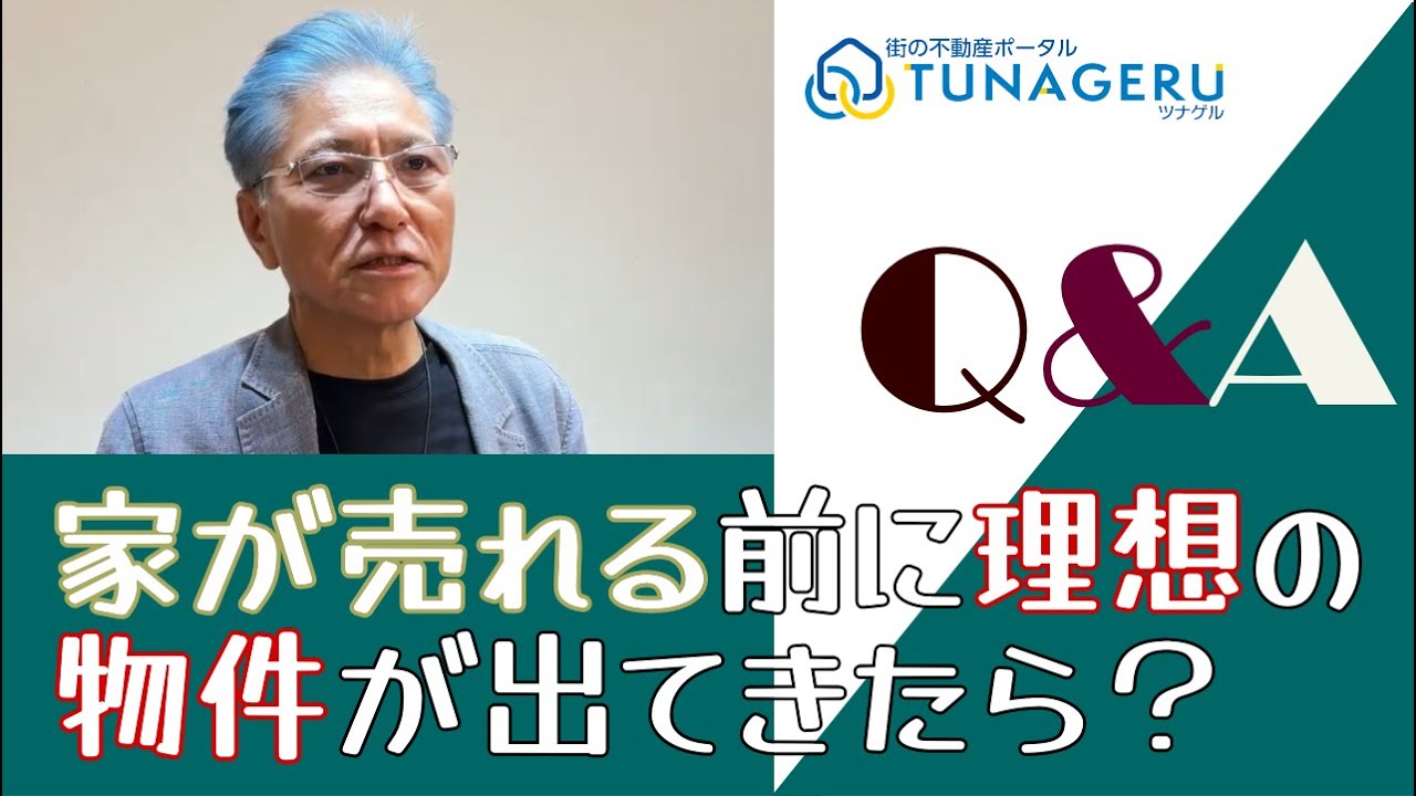 みんなのQ&A【家が売れる前に理想の物件が出てきたら？】街の不動産ポータルTUNAGERUツナゲル