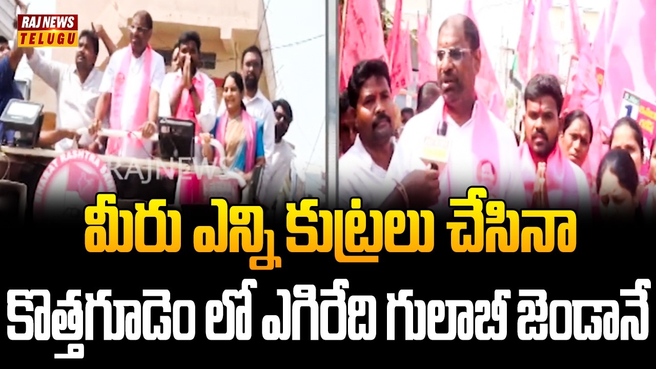 మీరు ఎన్ని కుట్రలు చేసినా కొత్తగూడెం లో ఎగిరేది గులాబీ జెండానే | BRS MP VadhiRaju Ravichandra F2F