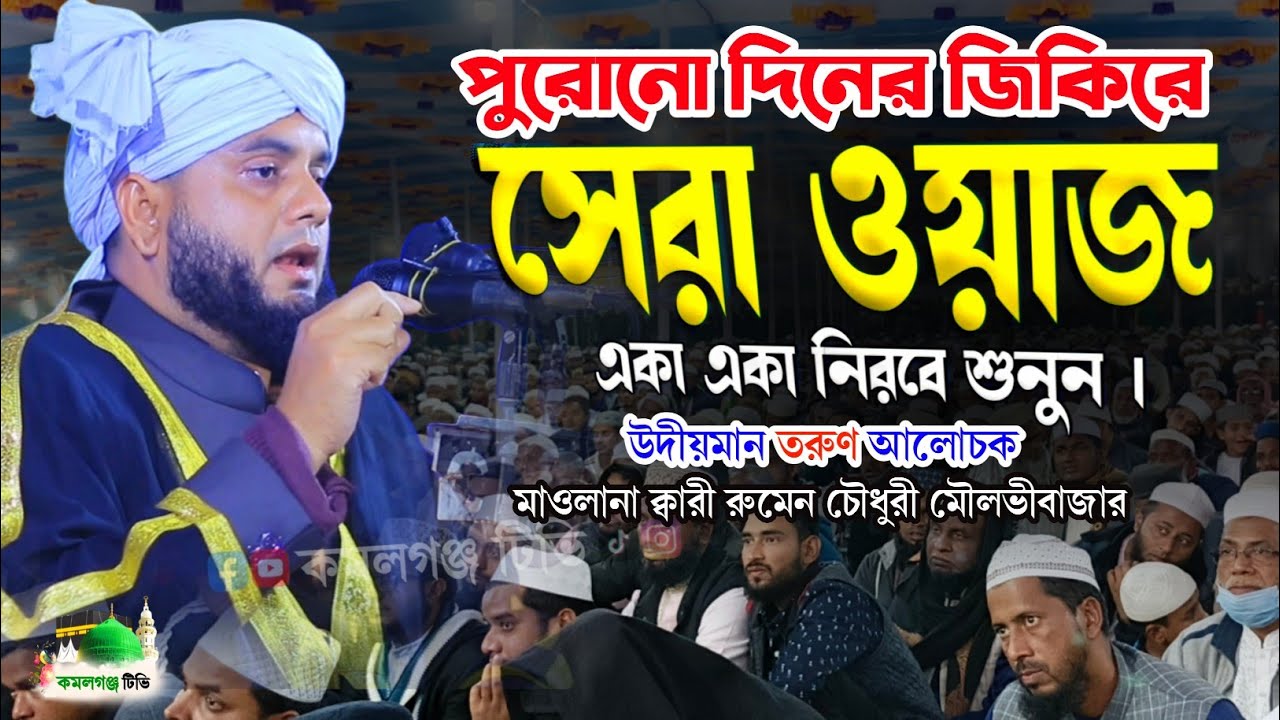পুরোনো দিনের জিকিরে সেরা ওয়াজ | হাফিজ ক্বারী রুমেন চৌধুরী মৌলভীবাজার | bangla waz 2026 | ওয়াজ বাংলা 