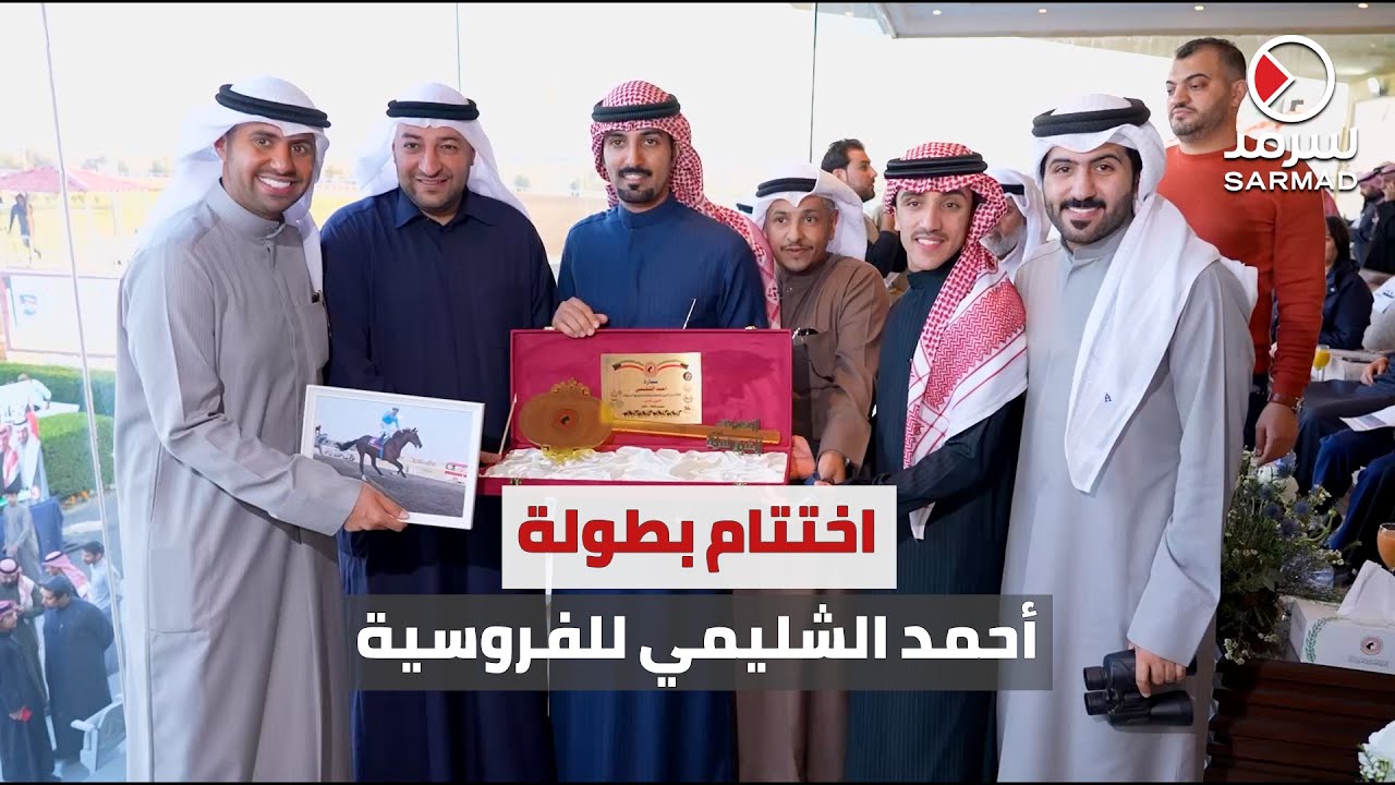 اختتام بطولة أحمد الشليمي للفروسية.. بحضور وزير الشباب داود معرفي