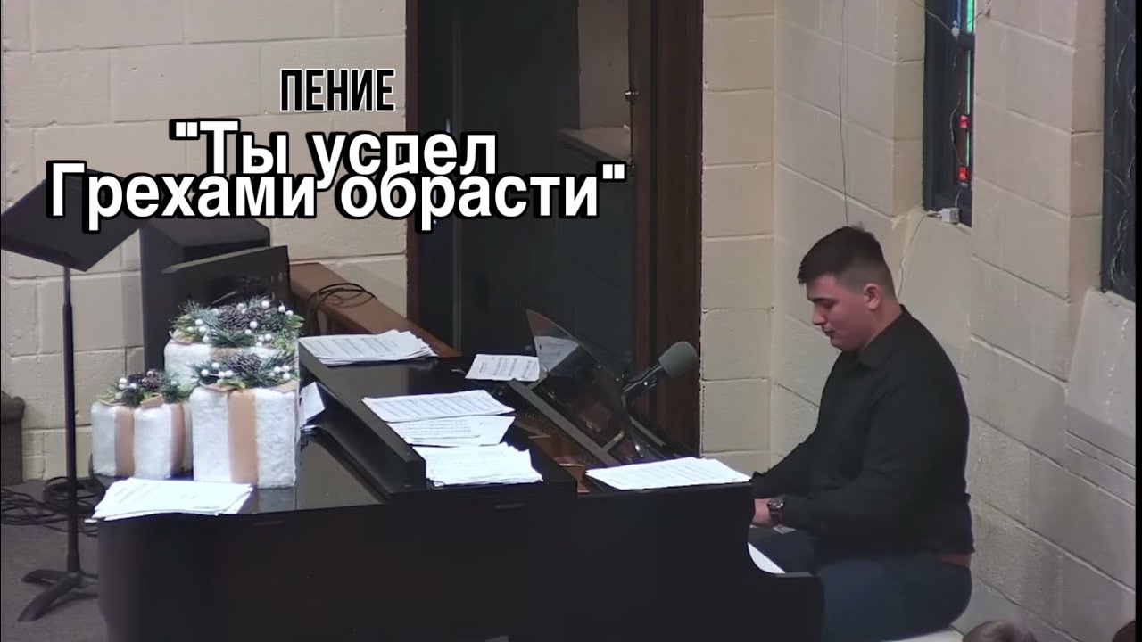 «Ты успел грехами обрасти» - Пение