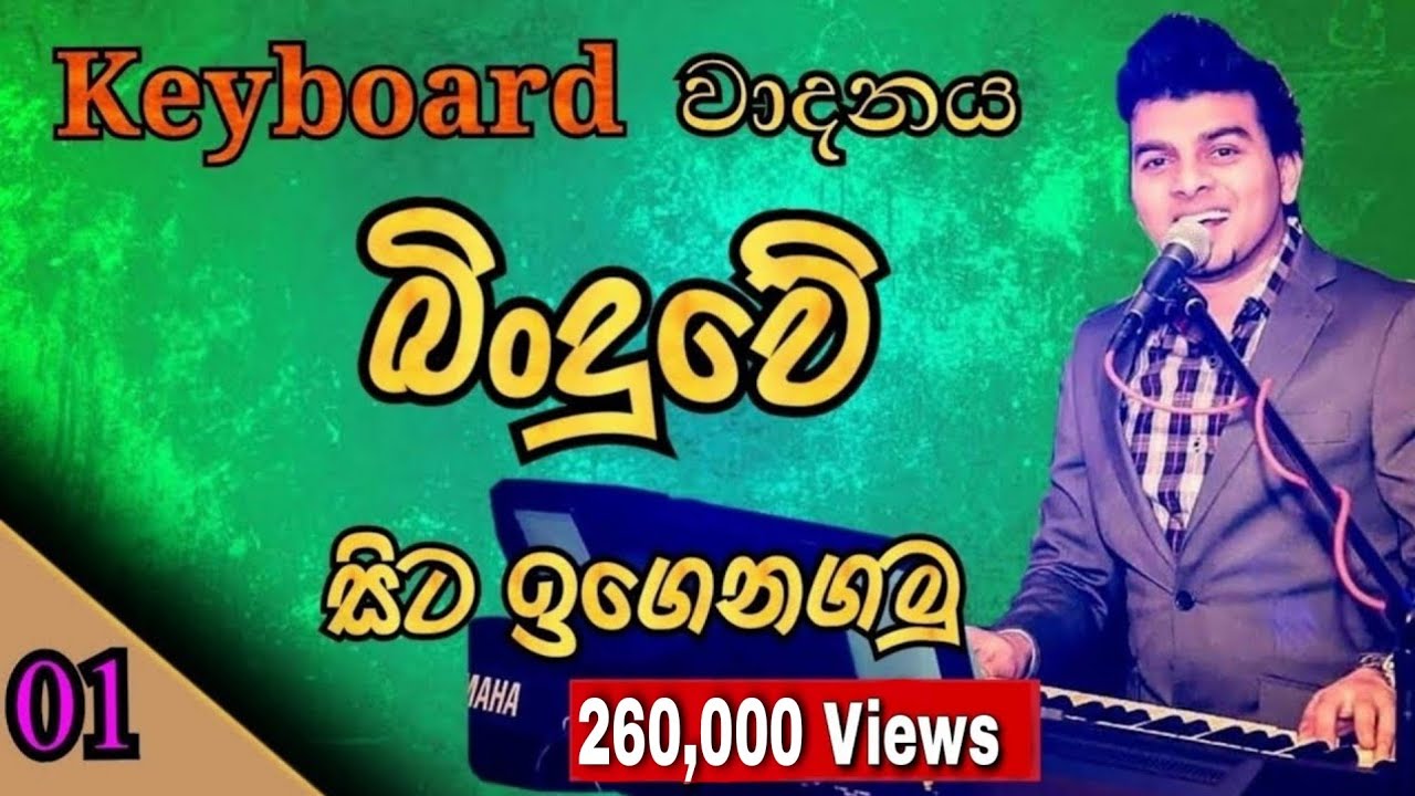 Keyboard Lesson in Sinhala - Lesson 01 | (Keyboard Vadanaya)
