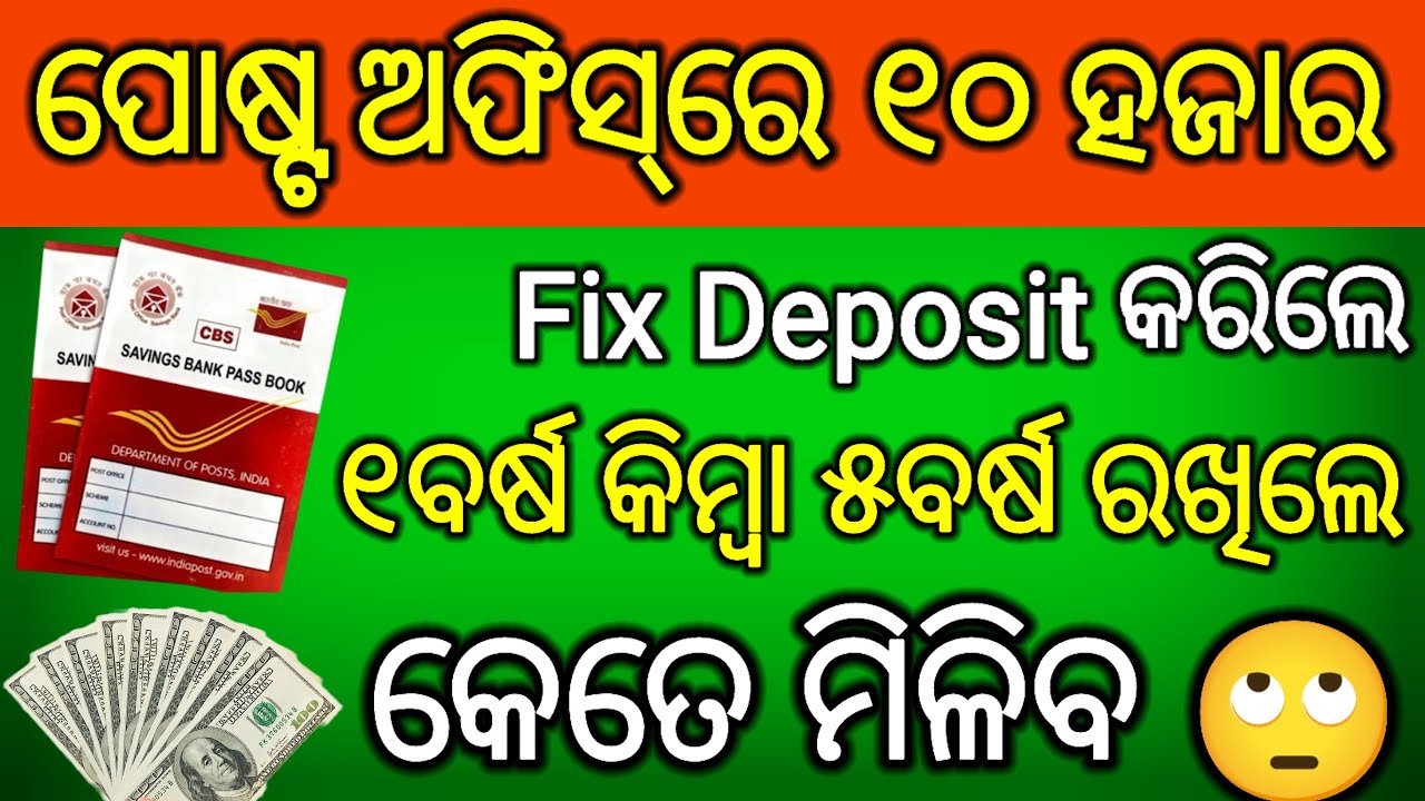 10ହଜାର Fixed deposit କଲେ ପୋଷ୍ଟ ଅଫିସରେ 12 ମାସ ପରେ କେତେ ପାଇବେ/How much Return in 10K FD in post office