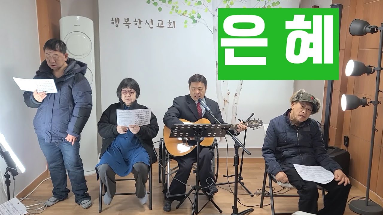 🌷은혜  찬양/행복한선교회 찬양단