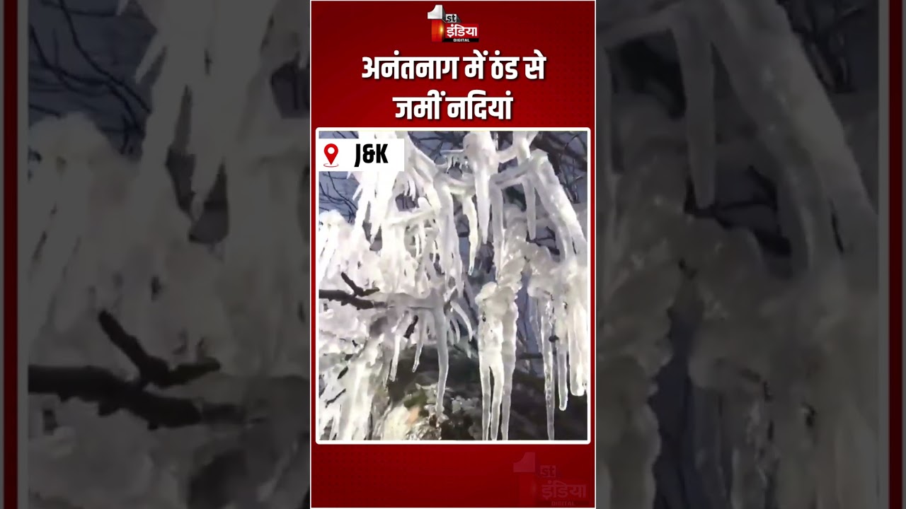 Jammu Kashmir Weather Update: अनंतनाग में ठंड से जमीं नदियां | Frozen Rivers | Anantnag |Winter 2026