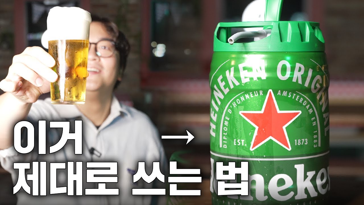 집에서 마시는 하이네켄 생맥주, 정말 캔맥주보다 맛있을까?