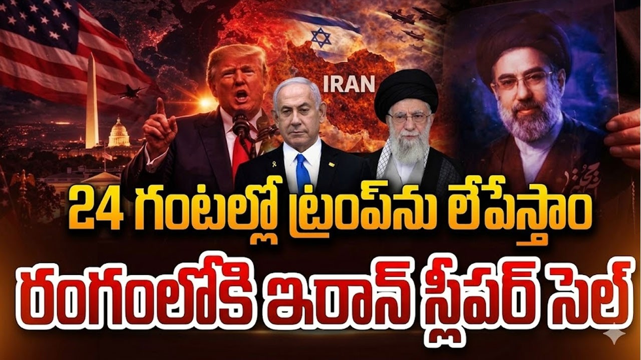 🔴Live : ట్రంప్‌ను లేపేస్తాం | Iran Sleeper Cells Activated In America |Donald Trump America Iran War