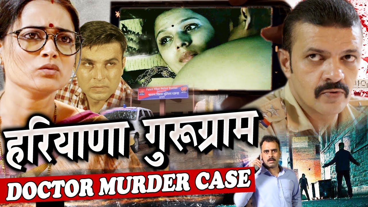 Haryana Gurugram Case एक डॉक्टर मर्डर केस जिसने हरियणा को दहला के रख दिया Crime Patrol 2025