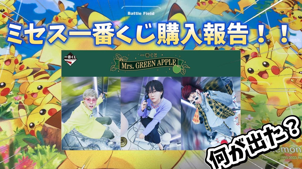 【Mrs. GREEN APPLE】一番くじ朝イチ並んで購入したら神引き魅せたwww