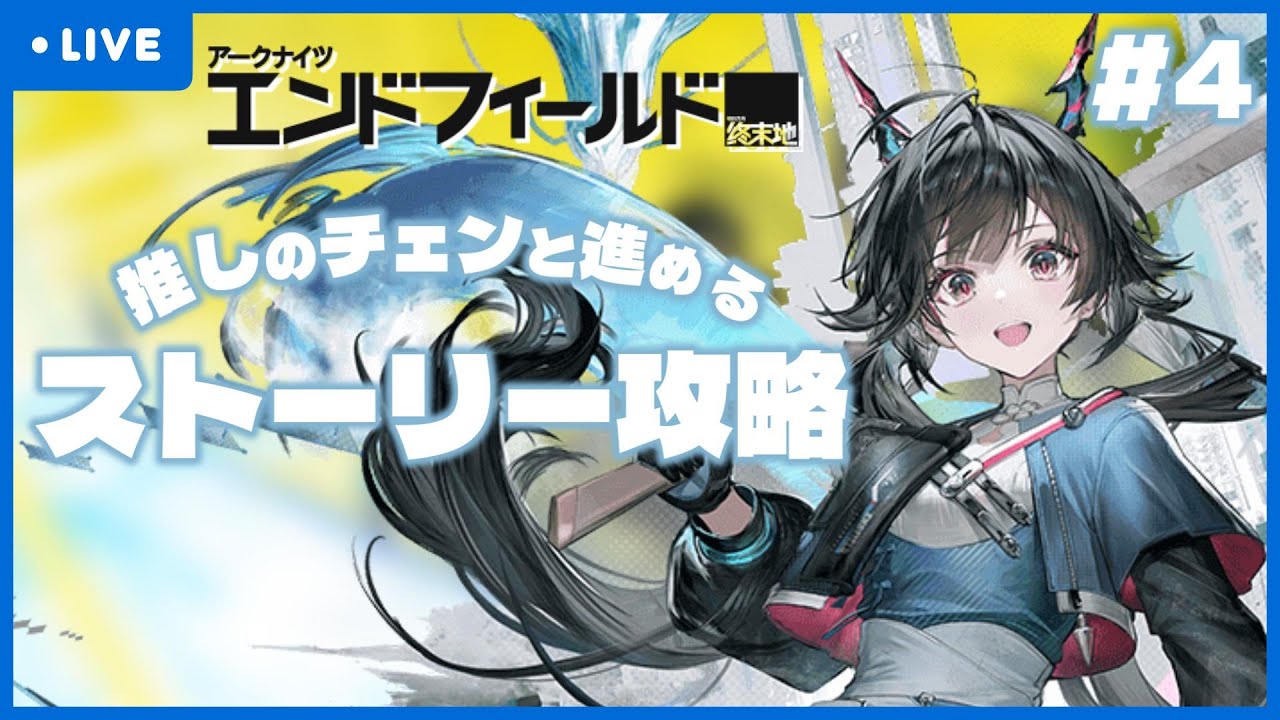 🔴【アークナイツ：エンドフィールド / #4】やめられない、とめられない。【#エンドフィールド】
