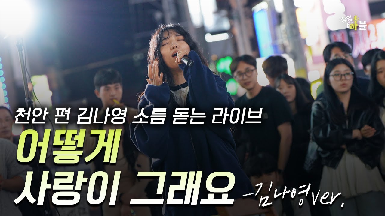 말이 필요 없습니다 🔥 어떻게 사랑이 그래요 𝙄 김나영 #천안편 #선공개