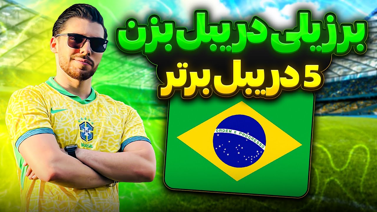 پنج 5 دریبل برتر برزیلی 🇧🇷⚽️🔥